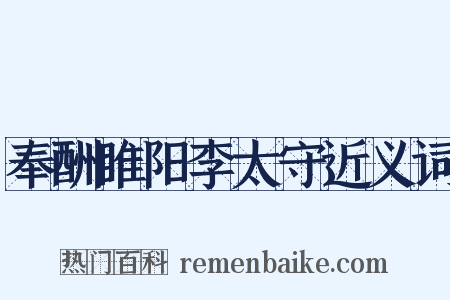 奉酬睢阳李太守近义词是什么意思的图片